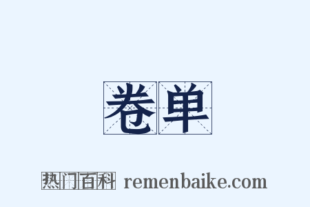 卷单是什么意思的图片